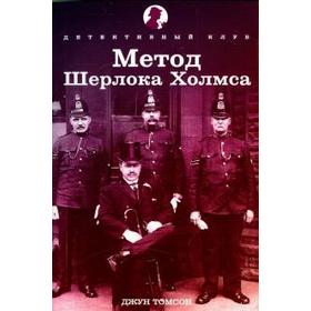 

Метод Шерлока Холмса. Томсон Дж.