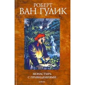 

Монастырь с привидениями. Гулик Р.