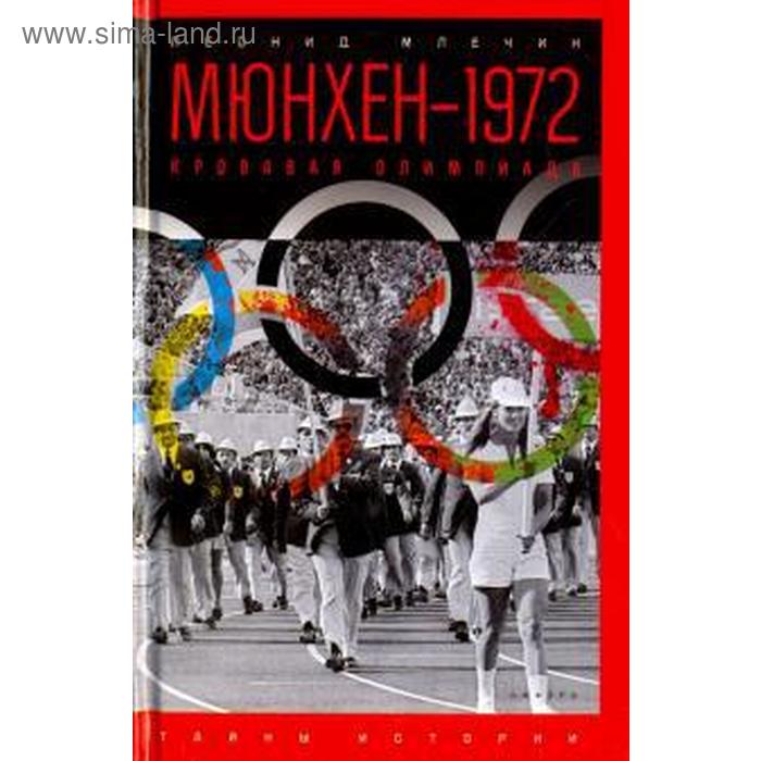Мюнхен-1972: Кровавая Олимпиада. Млечин Л. мюнхен 1972 кровавая олимпиада млечин л