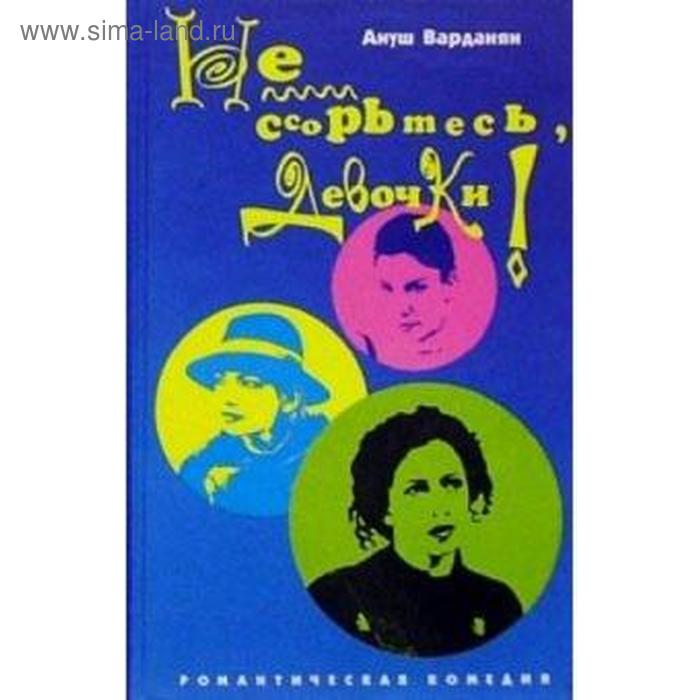 

Не ссорьтесь, девочки! Джонс К.