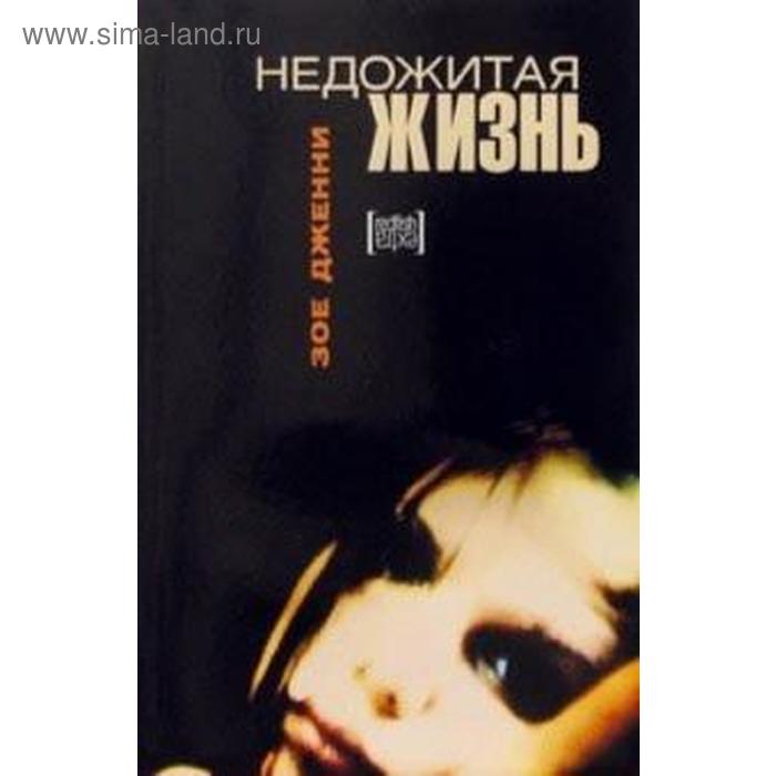 

Недожитая жизнь. Дженни З.