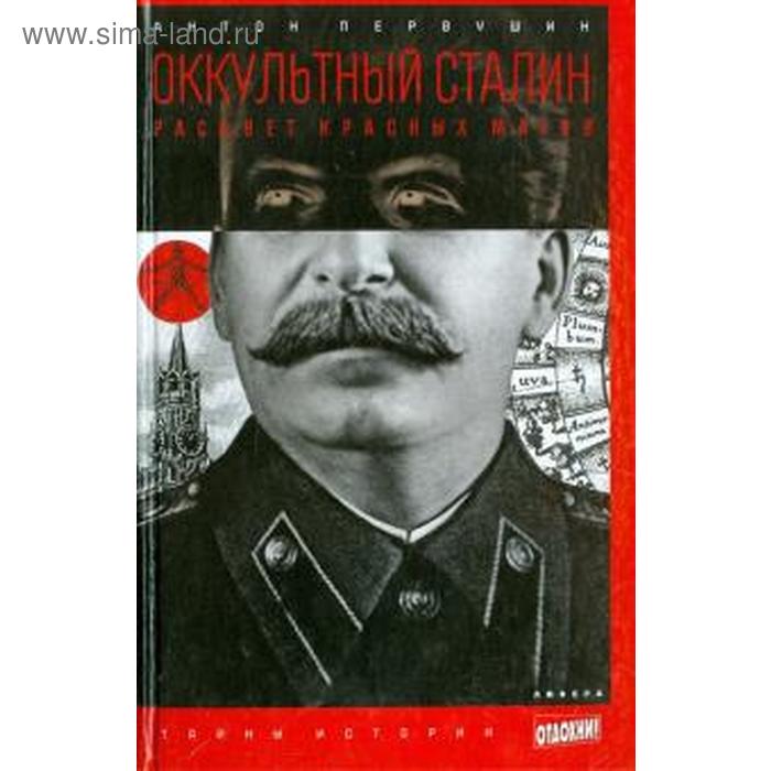 Оккультный Сталин. Расцвет красных магов. Первушин А.