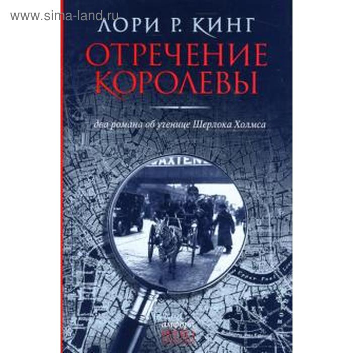 кинг л кинг л писатели Отречение королевы. Кинг Л.