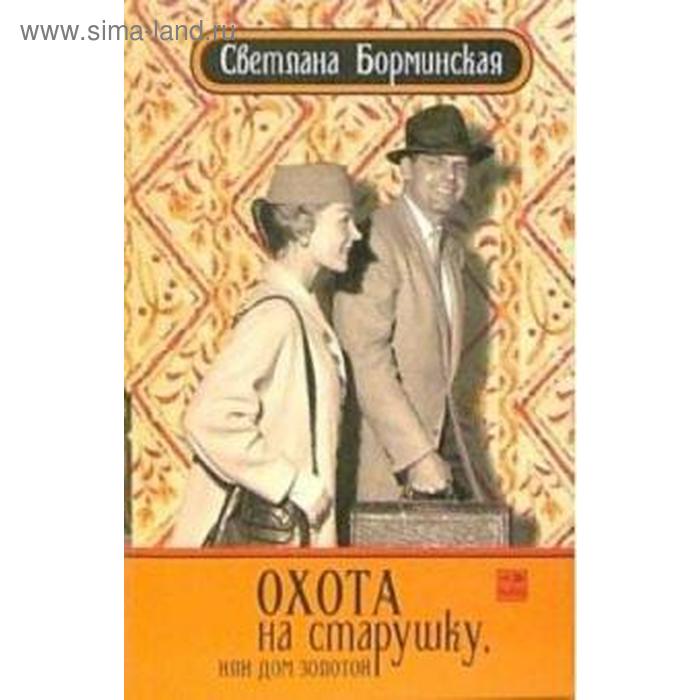 

Охота на старушку, или Дом золотой. Борминская С.
