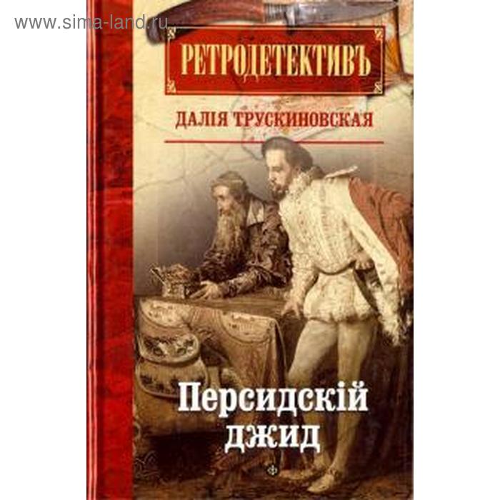 Персидский джид. Трускиновская Д. единственные трускиновская д