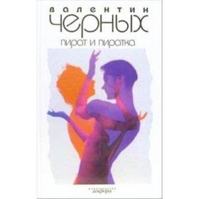

Пират и пиратка. Черных В.
