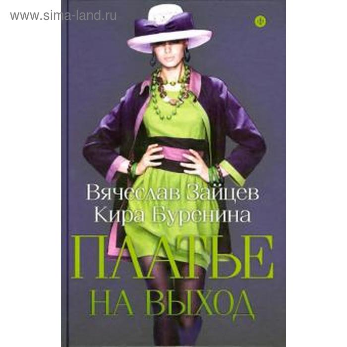 Платье на выход. Зайцев В. зайцев вячеслав михайлович буренина кира владимировна платье на выход