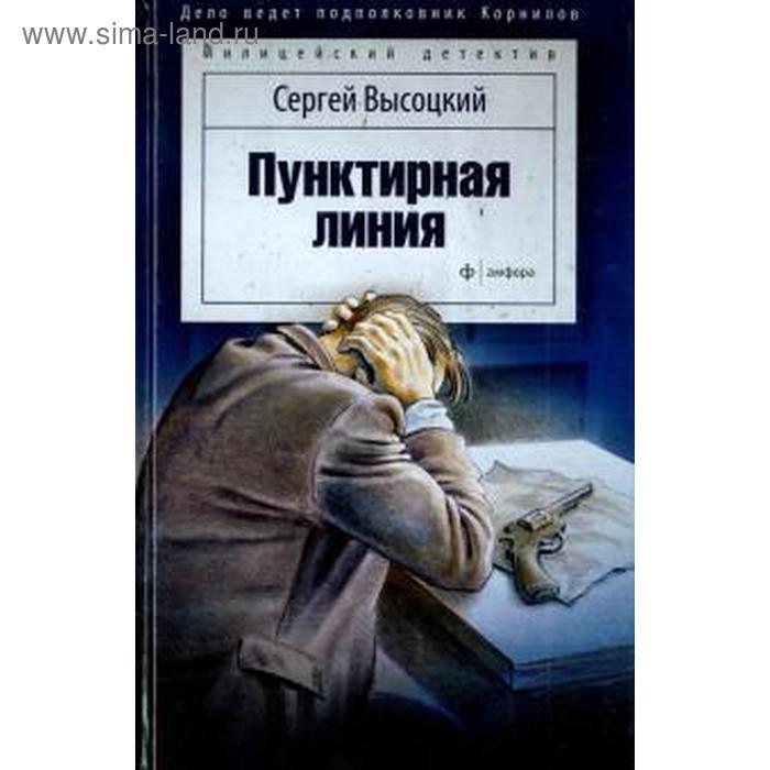 Пунктирная линия. Высоцкий С. высоцкий сергей александрович пунктирная линия