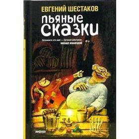 

Пьяные сказки. Шестаков Е.
