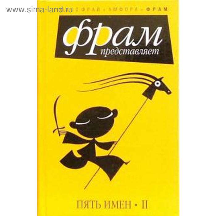 

Пять имен II