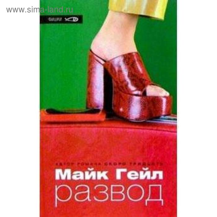 Развод. Гейл М. кэрригер гейл безвинная