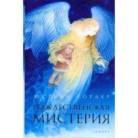 

Рождественская мистерия. Гордер Ю.