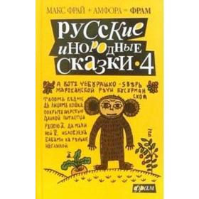 

Русские инородные сказки-4.Антология. Фрай М.