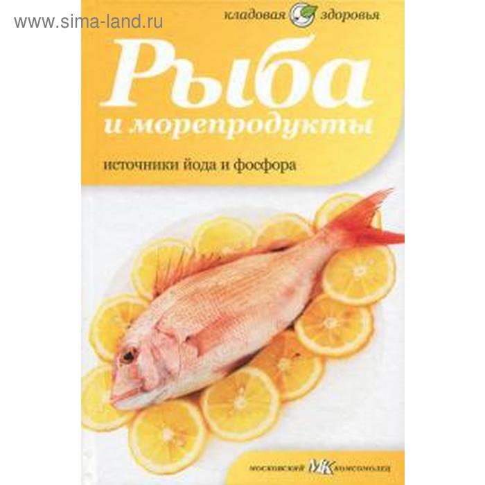 Рыба и морепродукты. Источники йода и фосфора. Потапова Н.