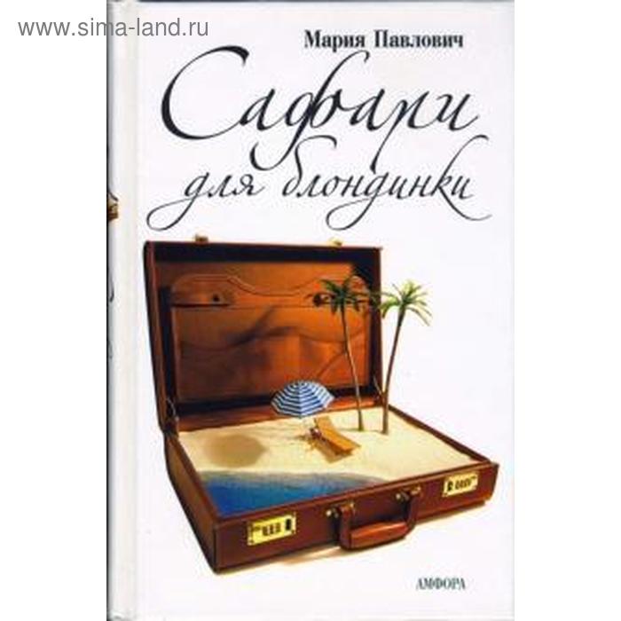 

Сафари для блондинки. Павлович М.