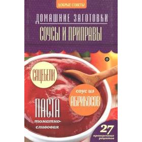 

Соусы и приправы. Потапова Н.