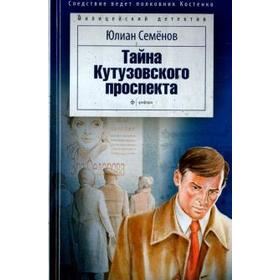 

Тайна Кутузовского проспекта. Семёнов Ю.