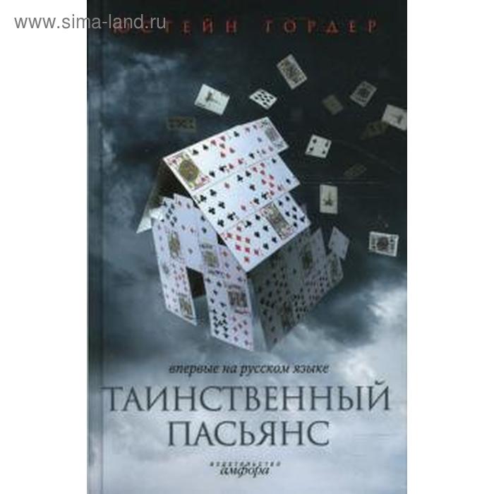 

Таинственный пасьянс. Гордер Ю.