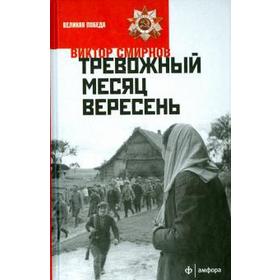 

Тревожный месяц вересень. Смирнов В.
