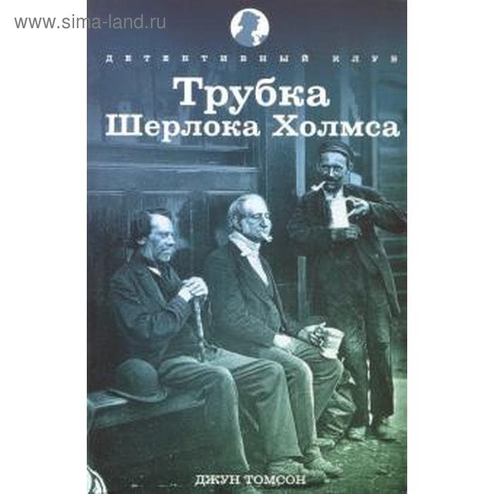 Трубка Шерлока Холмса. Томсон Д. томпсон джун трубка шерлока холмса