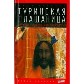 

Туринская Плащаница. Загадка, которой две тысячи лет. Ианноне Д.