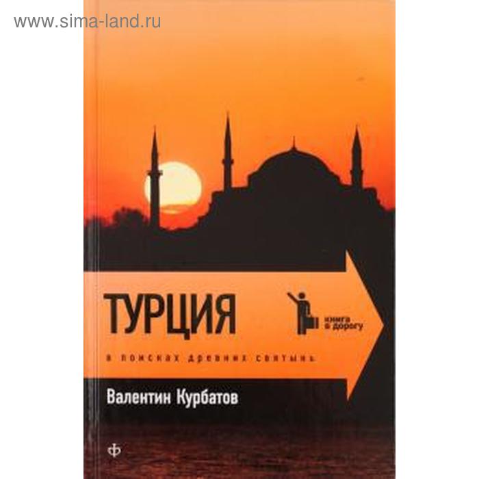 Турция. В поисках древних святынь. Курбатов В. войцеховский алим загадки древних святынь