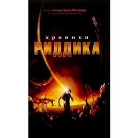 

Хроники Риддика. Фостер А.