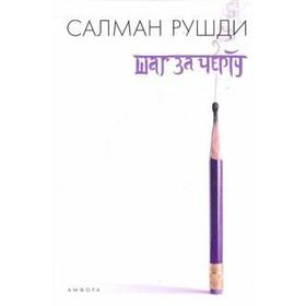 

Шаг за черту. Рушди С.