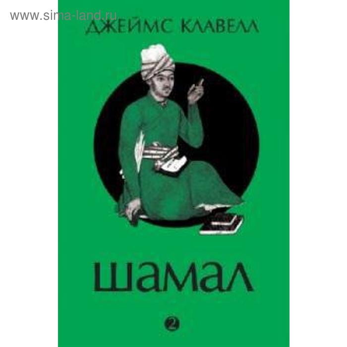 Шамал. Книга 2. Клавелл Дж.