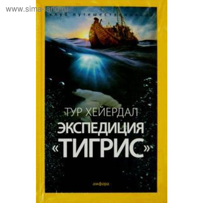 

Экспедиция Тигрис. Хейердал Т.