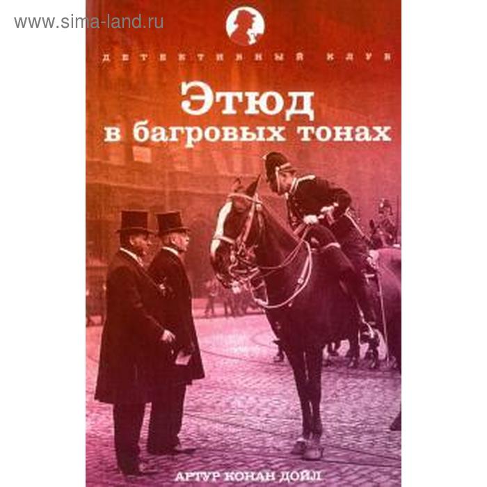 Этюд в багровых тонах. Конан Дойл А. конан дойл а этюд в багровых тонах