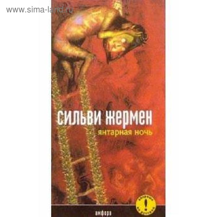 Янтарная ночь. Жермен С. дни гнева жермен с