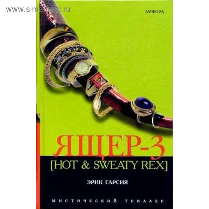 Ящер-3 (Hot & Sweaty Rex). Гарсия К.