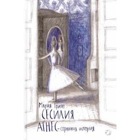 

Сесилия Агнес-странная история. Грипе М.