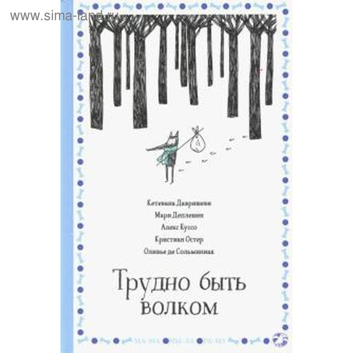 

Трудно быть волком. Давришеви К.