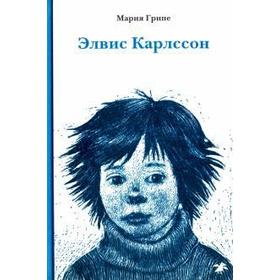 

Элвис Карлссон. Грипе М.