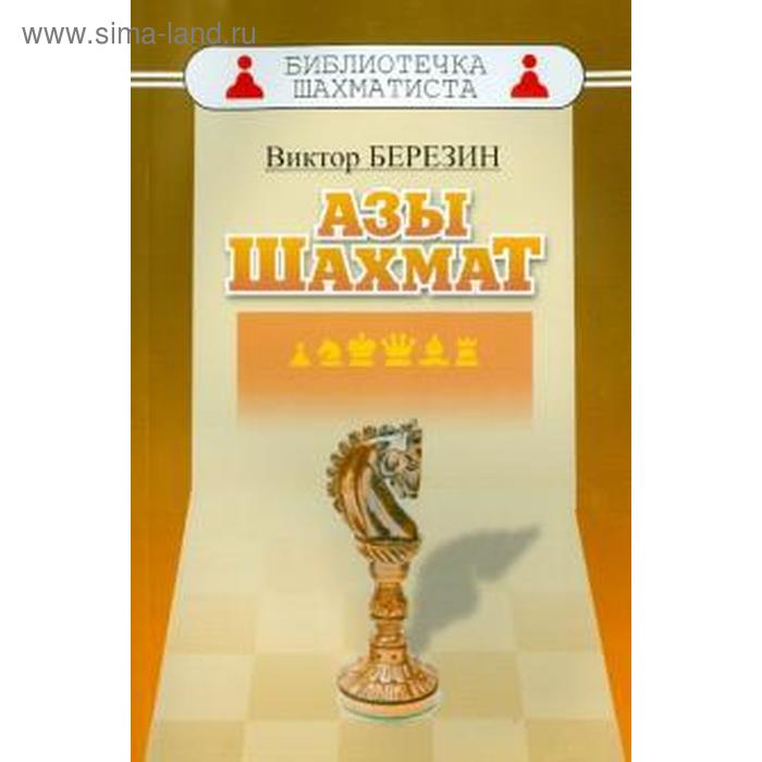 

Азы шахмат. Березин В.