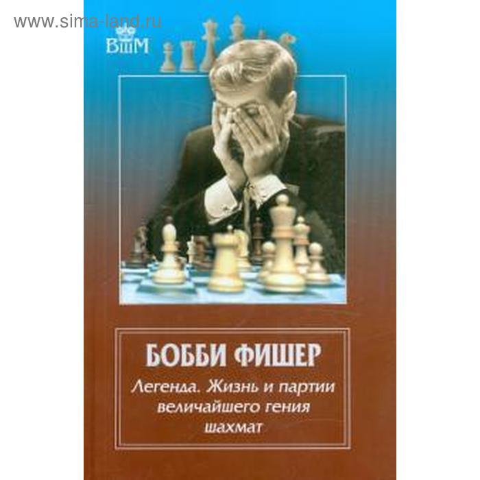 Бобби Фишер. Легенда. Жизнь и партии величайшего гения шахмат. Брага Ф. брага ф льярдо к минсер к бобби фишер легенда жизнь и партии величайшего гения шахмат