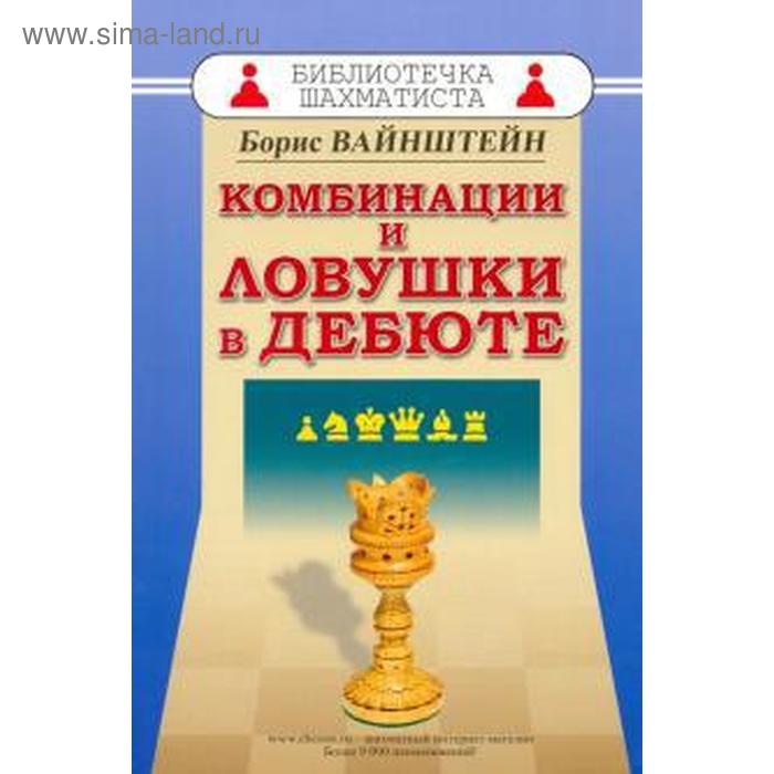 

Комбинации и ловушки в дебюте. Вайнштейн Б.