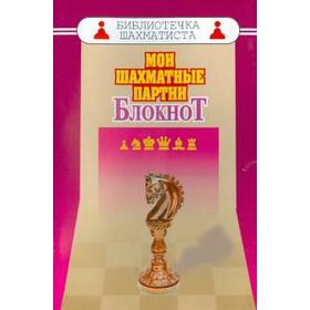 

Мои шахматные партии. Блокнот. Аманназаров М.