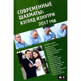 

Современные шахматы: взгляд изнутри. 2017 год. Глуховский М.