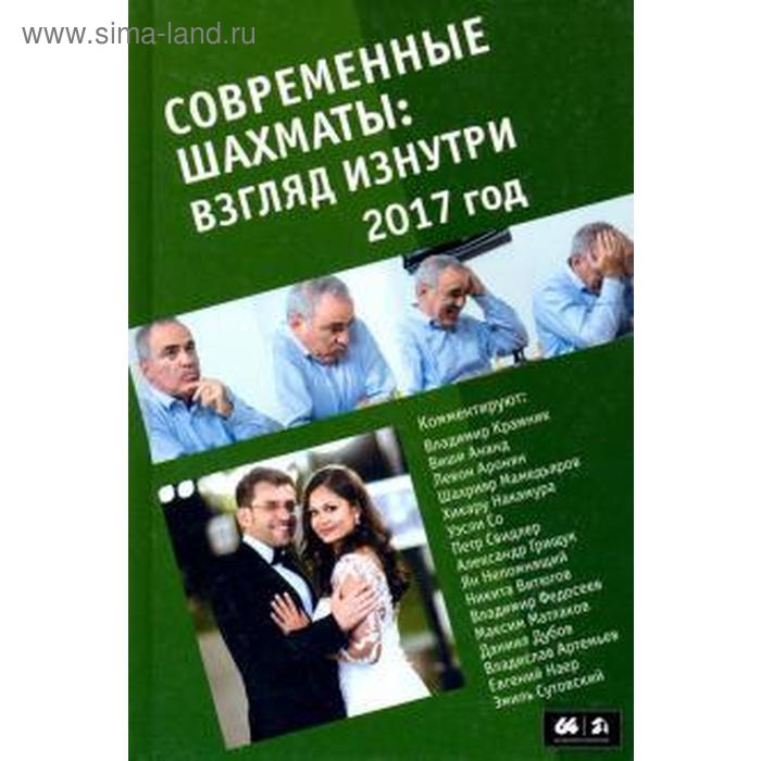 фото Современные шахматы: взгляд изнутри. 2017 год. глуховский м. русский шахматный дом