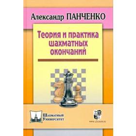 

Теория и практика шахматных окончаний.. Панченко А.