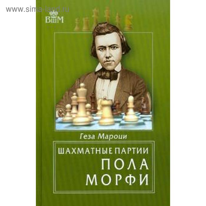 

Шахматные партии Пола Морфи. Мароцм Г.