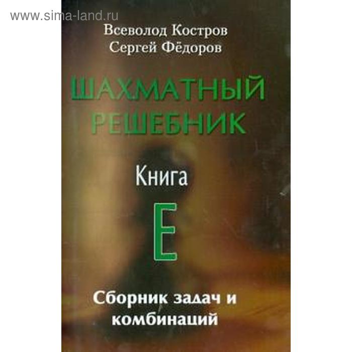 фото Шахматный решебник. книга e. сборник задач и комбинаций. костров в. русский шахматный дом