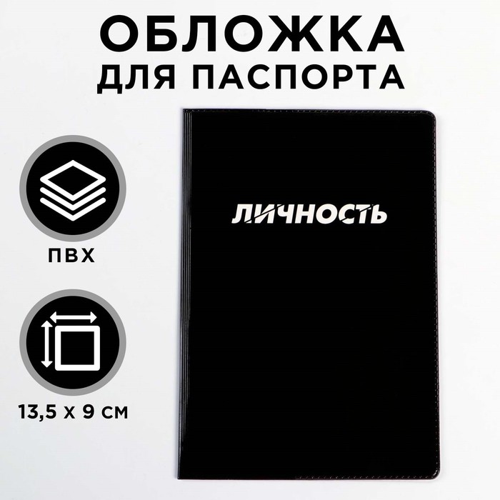 Обложка на паспорт ПВХ  Личность (1 шт) обложка на паспорт микки 1 красная