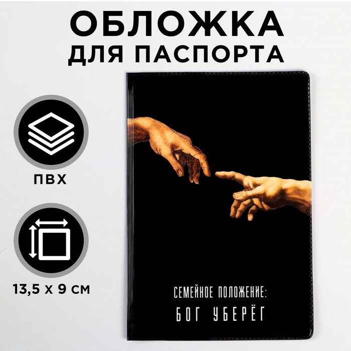 Обложка для паспорта "Семейное положение: бог уберёг" (1 шт)