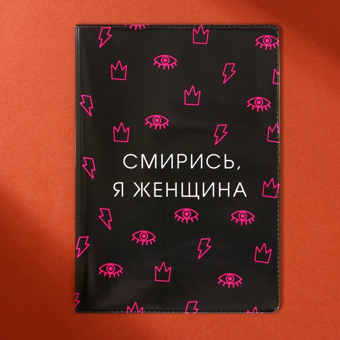 Обложка для паспорта Смирись, я женщина (1 шт)