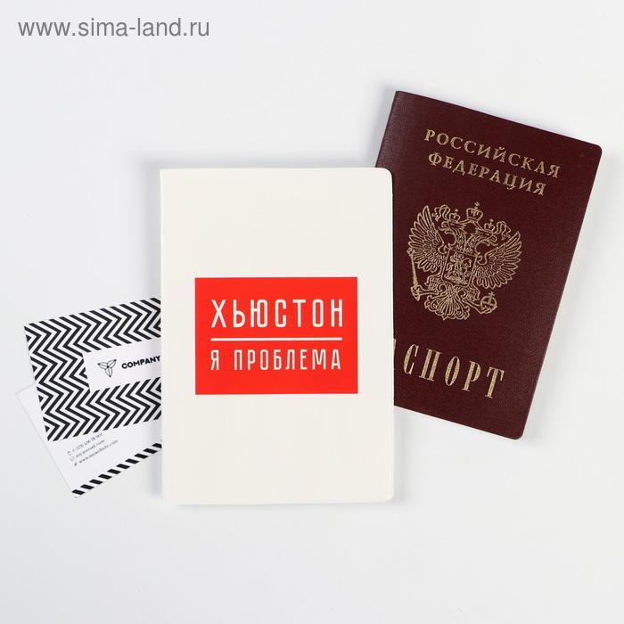 

Обложка-прикол на паспорт "Хьюстон, я проблема" (1 шт) ПВХ, полноцвет