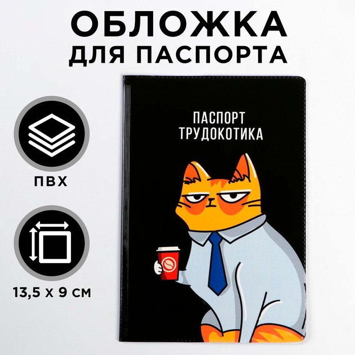 Обложка для паспорта Паспорт трудокотика (1 шт) обложка для паспорта паспорт трудокотика 1 шт